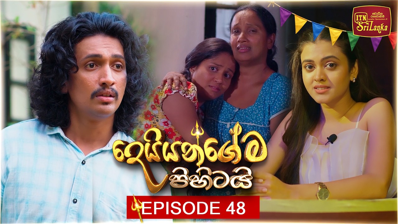 Deiyangema Pihitai (දෙයියන්ගේම පිහිටයි) | Episode 48 - (2026-08-05) | ITN