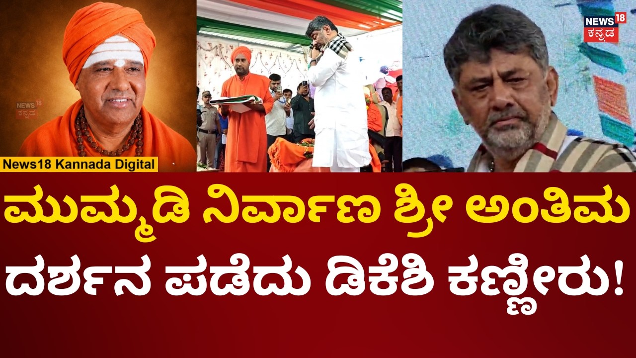 Mummadi Nirvana Swamiji Passes Away | ಶ್ರೀಗಳ ಅಂತಿಮ ದರ್ಶನ ಪಡೆದು ಡಿಕೆಶಿ ಕಣ್ಣೀರು | N18V