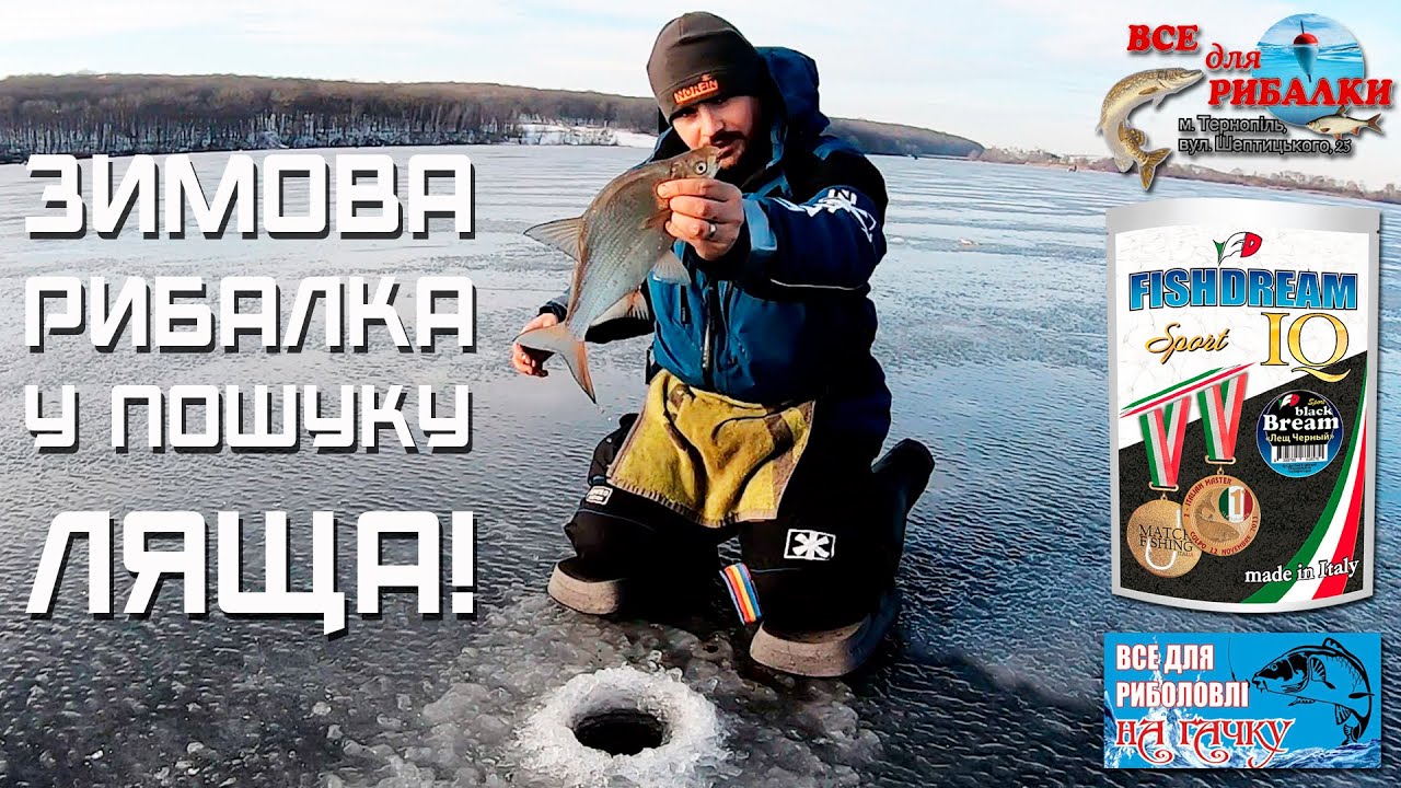 ЗИМОВА РИБАЛКА у пошуку ЛЯЩА!