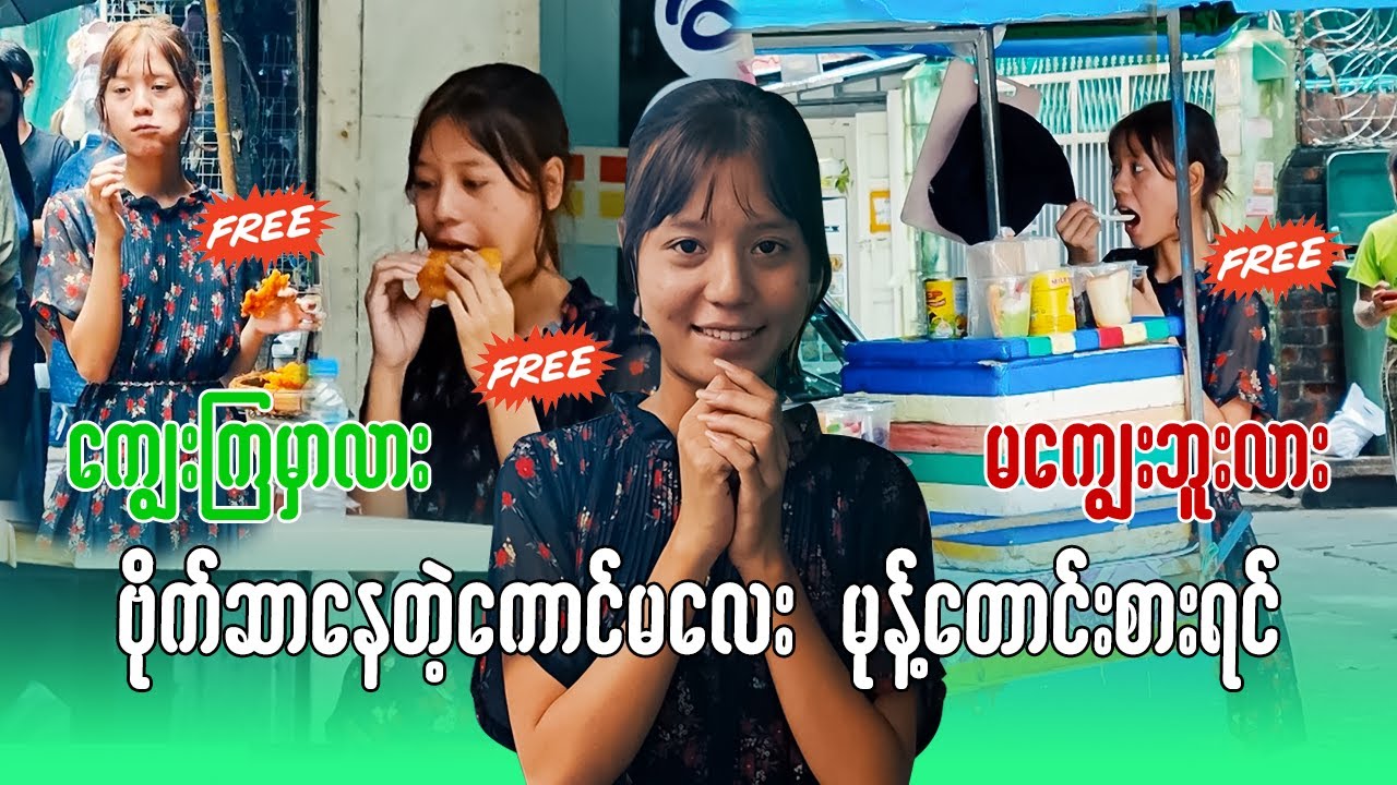 သူစိမ်းတွေဆီက​ မုန့်လိုက်တောင်းစားတဲ့ 