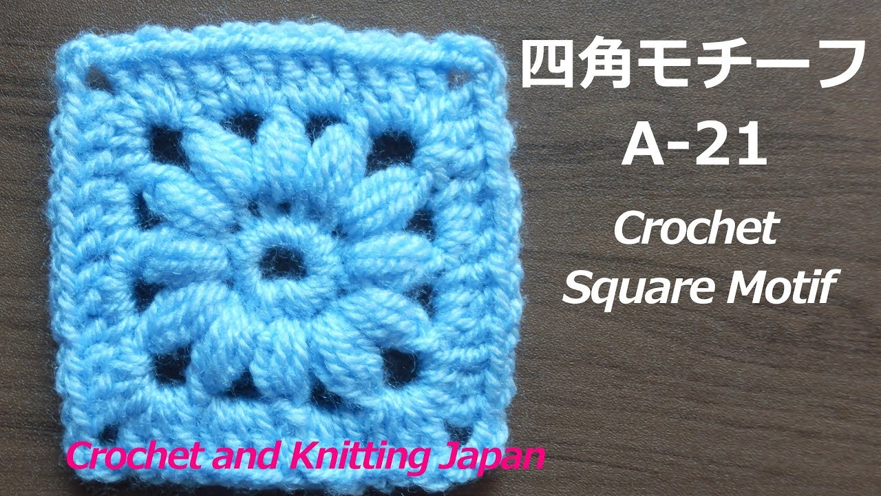 四角モチーフの編み方 A-21【かぎ針編み初心者さん】 Crochet Square Motif for Beginners