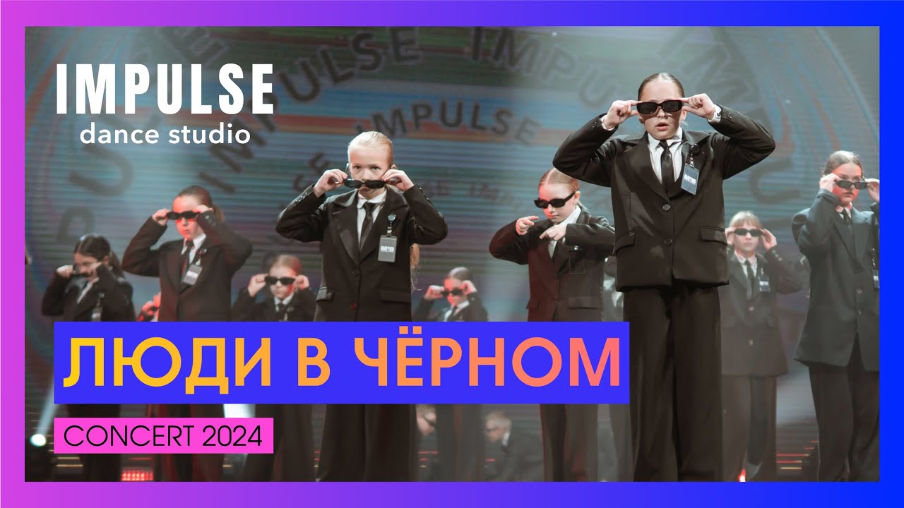 MEN IN BLACK (Катя Барташевич) | CONCERT 2024 | Dance Studio Impulse