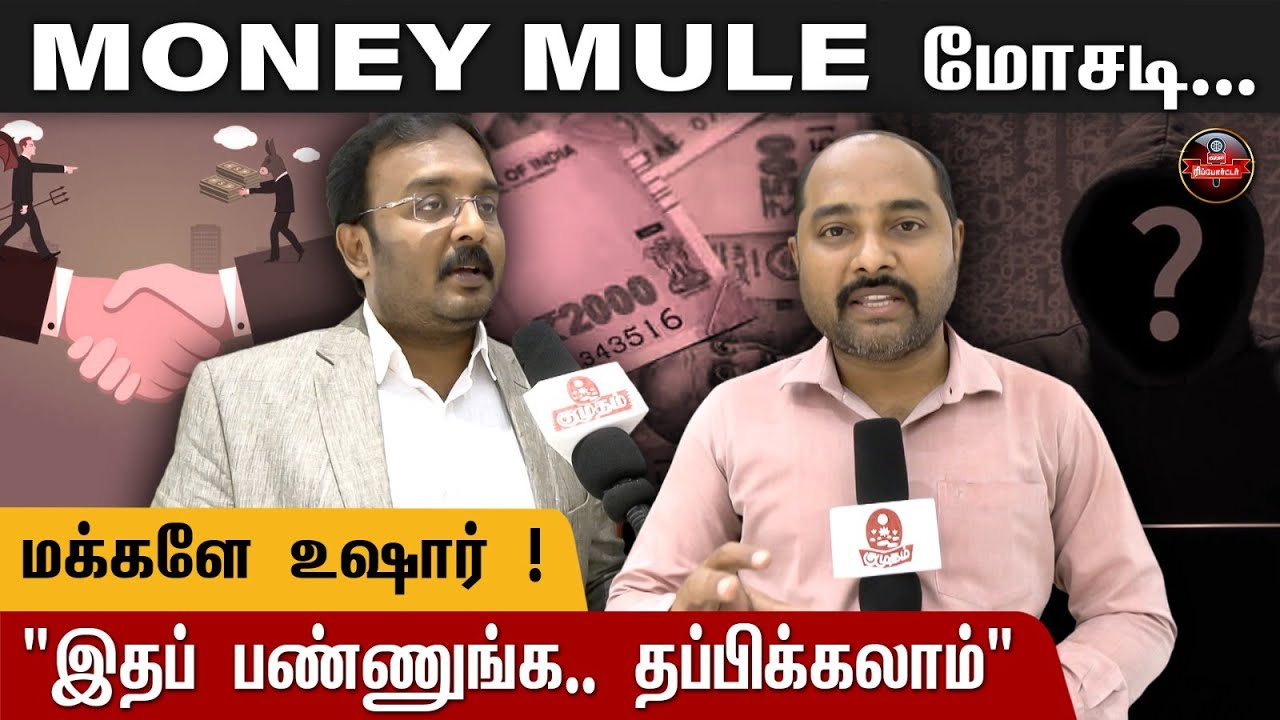Money Mule மோசடி... மக்களே உஷார்! | Advocate Karthikeyan | Cyber Crime