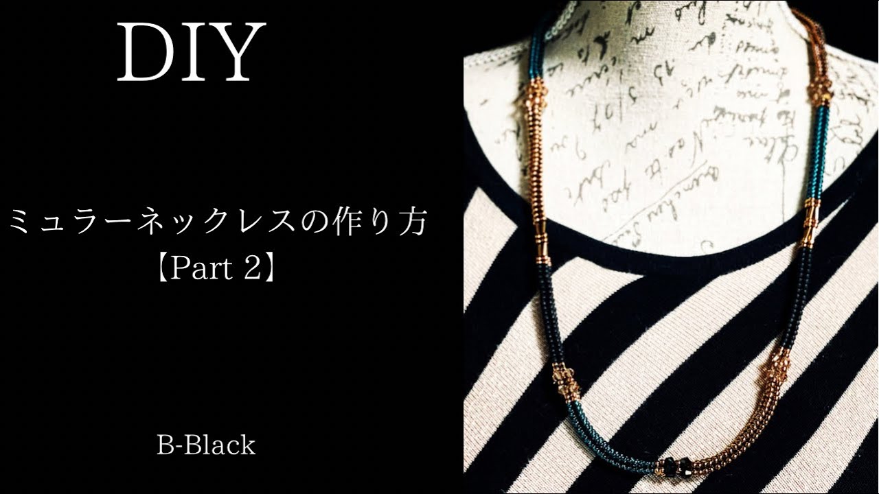 【ビーズステッチDIY】ミュラーネックレスの作り方【Part2】      ♛︎ きれいに作れるコツ満載のオリジナルレシピ ♛︎