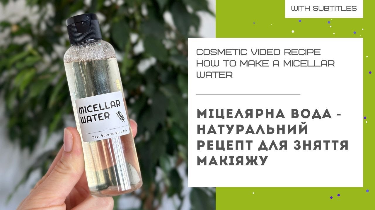 МЕЦЕЛЯРНАЯ ВОДА СВОИМИ РУКАМИ – натуральный рецепт для снятия макияжа