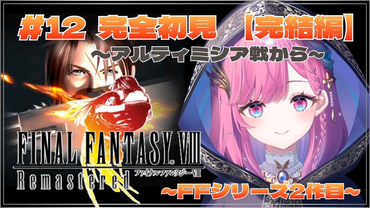 【FF8R/完結】みんなの運命はいかに.../完全初見【時羽しう/ゆにれいど！】# 12