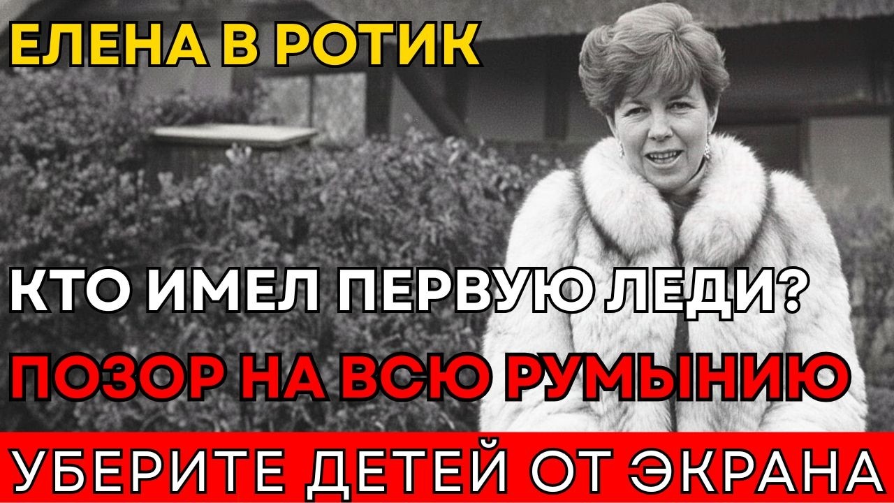 КТО СПАЛ С ЖЕНОЙ ЧАУШЕСКУ? ПОСТЫДНАЯ ТАЙНА, КОТОРУЮ СКРЫВАЛА СЕКУРИТАТЕ