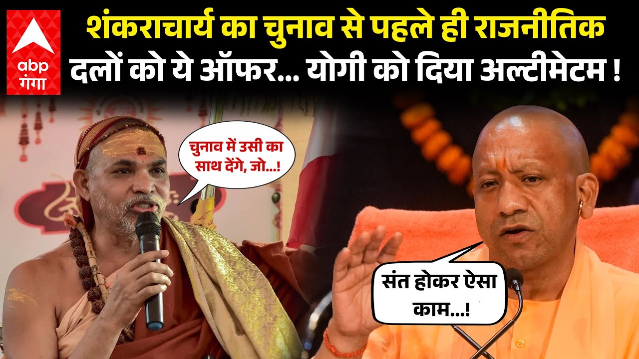 Shankaracharya का चुनाव से पहले ही राजनीतिक दलों को ये ऑफर... योगी को दिया अल्टीमेटम !