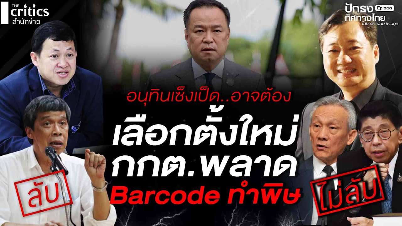 อนุทินเซ็งเป็ด..อาจต้อง เลือกตั้งใหม่ กกต.พลาด Barcode ทำพิษ | ปักธงทิศทางไทย  EP.๓๕๓