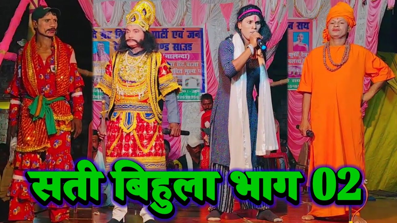 सती बिहुला भाग 02 | bidesiya nach | Janardhan Rai 9262925699 | videshiya nach program | nach