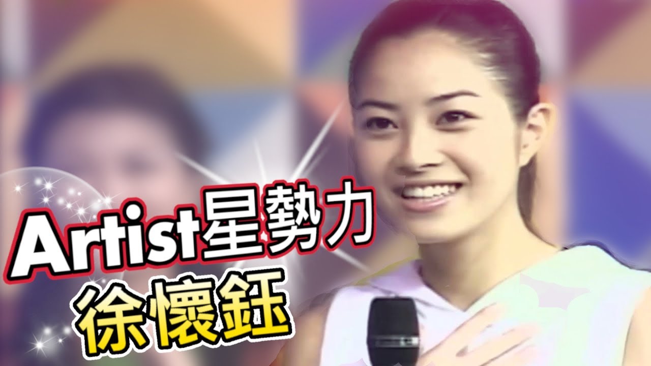 旗開得勝－少年兵團 Artist星勢力 徐懷鈺