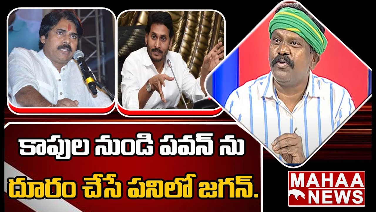 కాపుల నుంచి పవన్ ను దూరం చేసే పనిలో జగన్ : Amaravati JAC Srinivas Reacts On Pawan Kalyan Comments