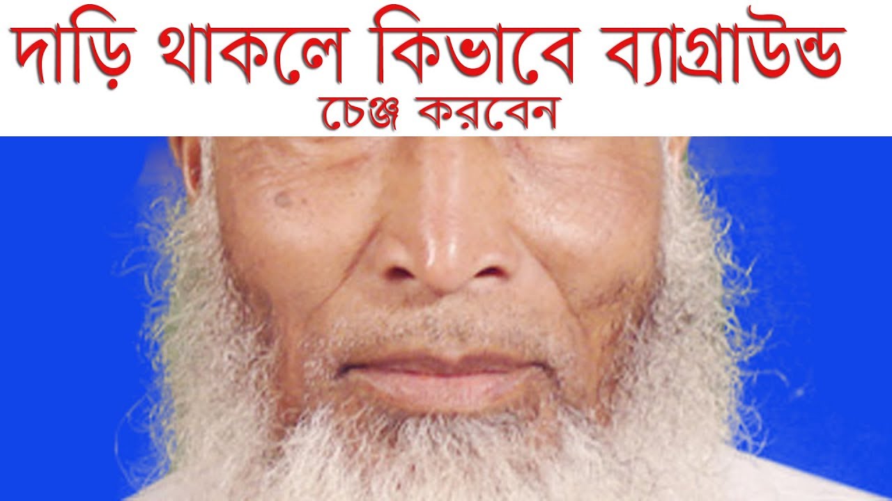 দাড়ি থাকলে কিভাবে ব্যাগ্রাউন্ড রিমোভ করতে হয় ||  How To Remove Background With Facial Hair
