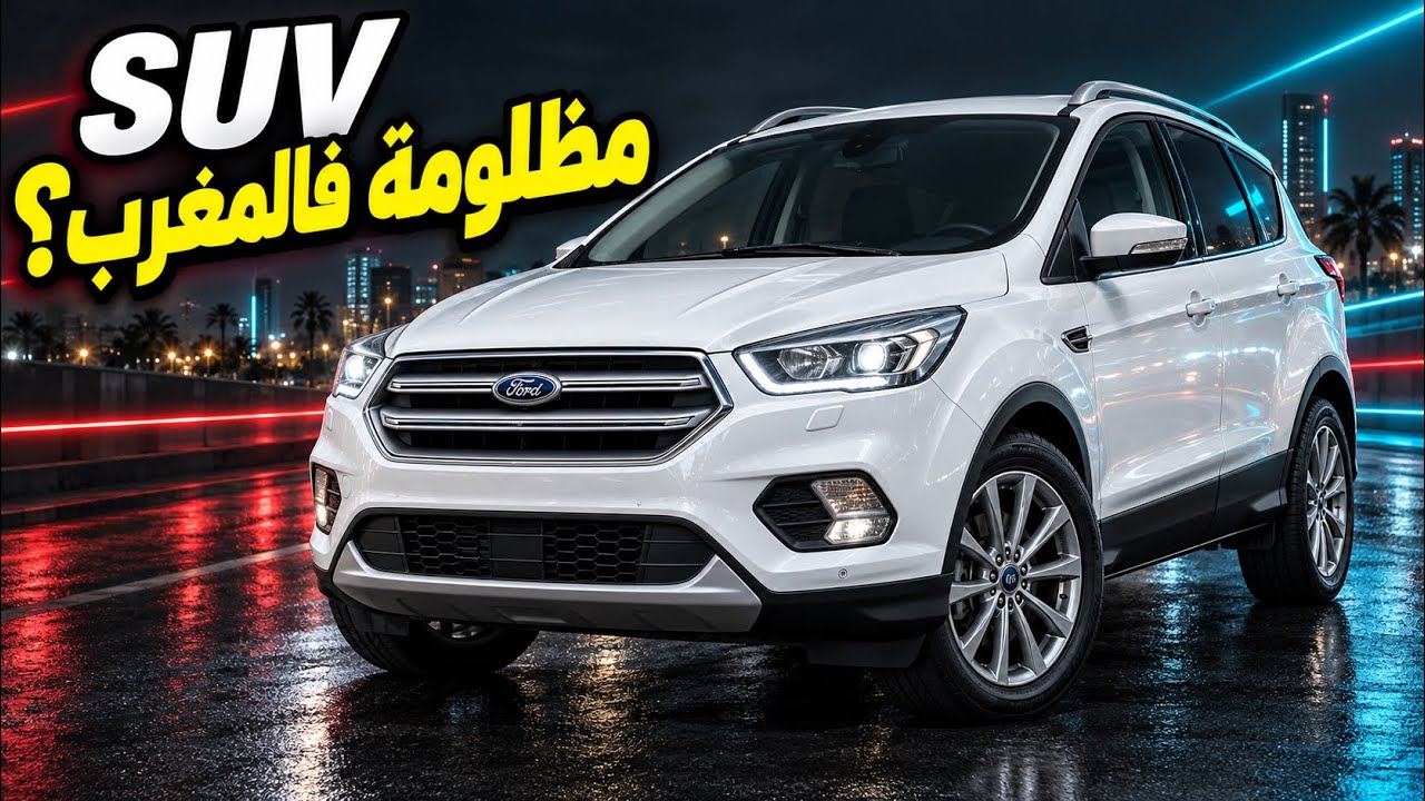 اختبار فورد Kuga 2018 – هل تستحق الشراء؟ 🚘�