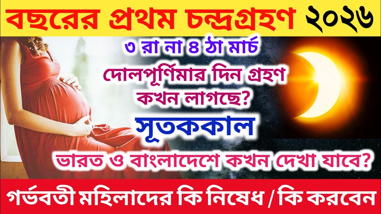 Grahan 2026 | 3 March 2026 Chandra Grahan Date and Time | Chandra Grahan 2026 Date and Time Bengali