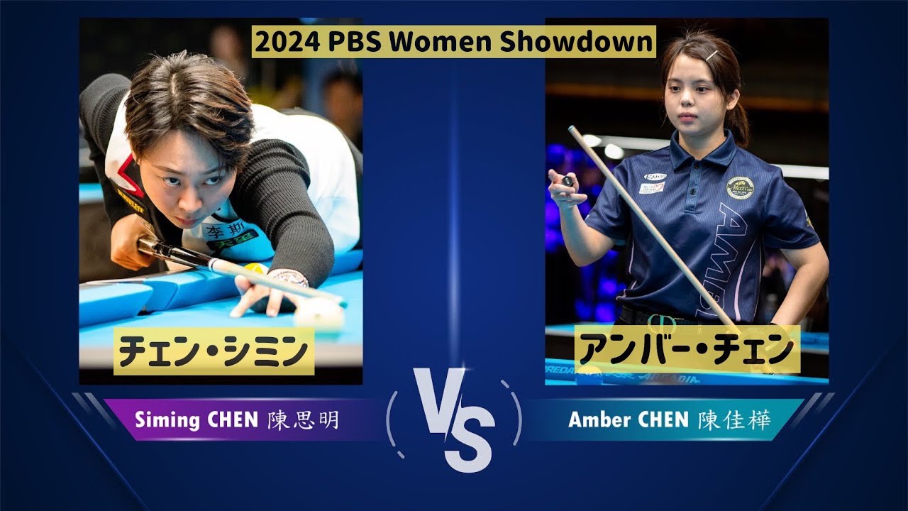 【９ボール】アンバー・チェンvsチェン・シミン