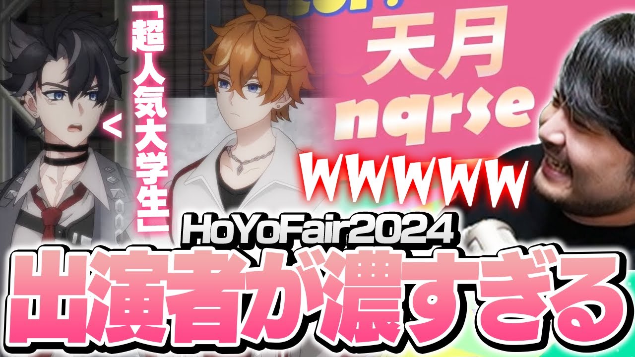 馴染みある歌い手たちやミームが登場しまくるHoYoFairウォチパ【HoYoFair2024 灼熱の音楽祭】