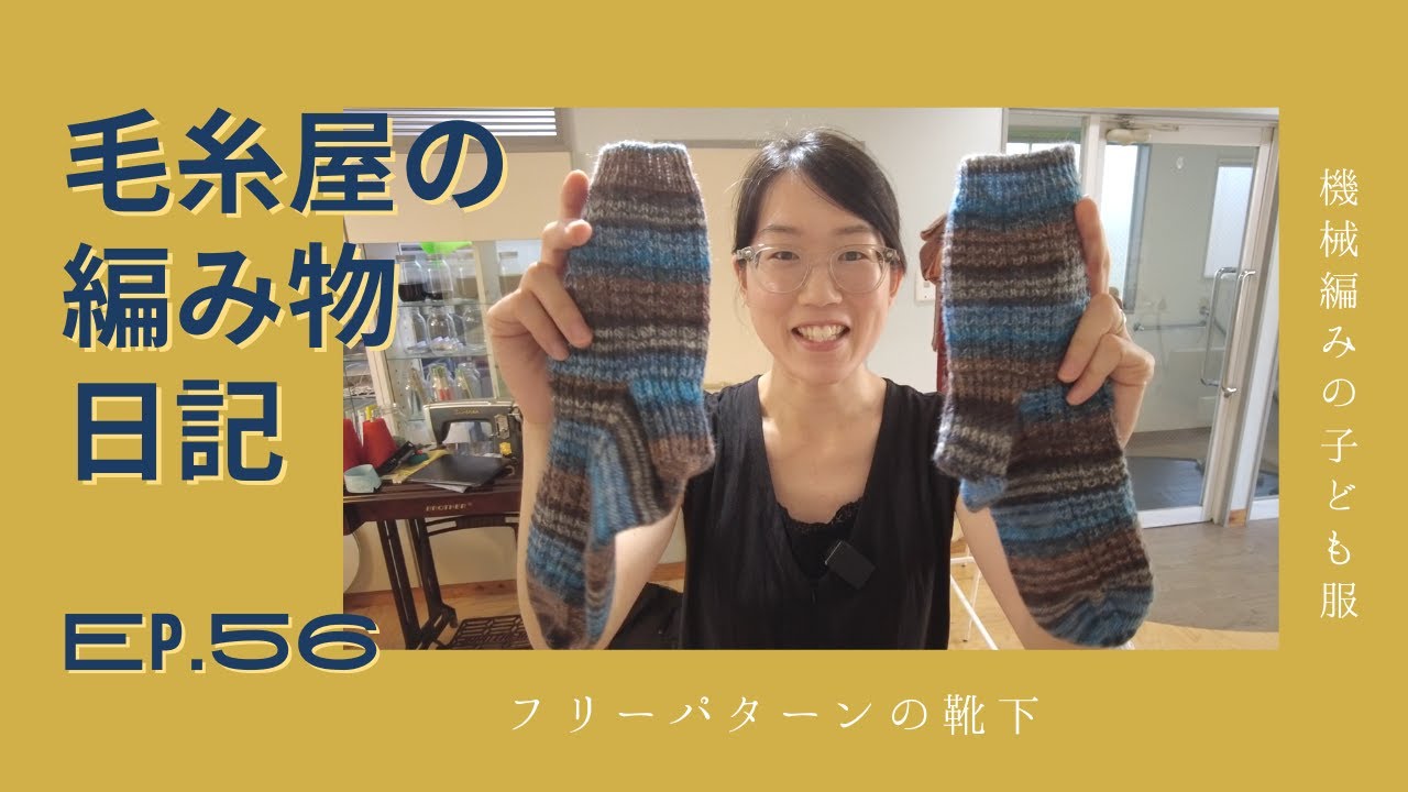 毛糸屋の編みもの日記 - Ep.56