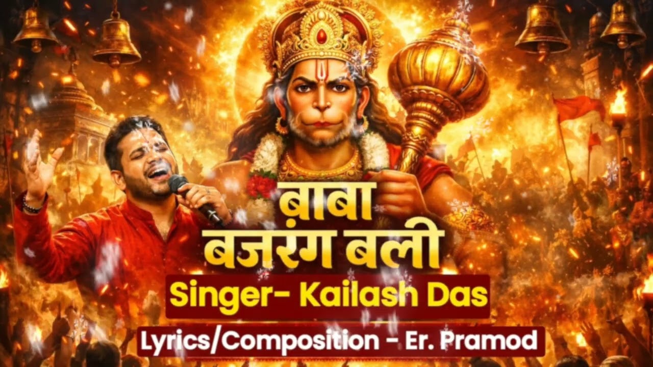 Baba Bajrang Bali, Mere Sankat Haro |  latest Hanuman Bhajan | Balaji Maharaj Bhajan 2026