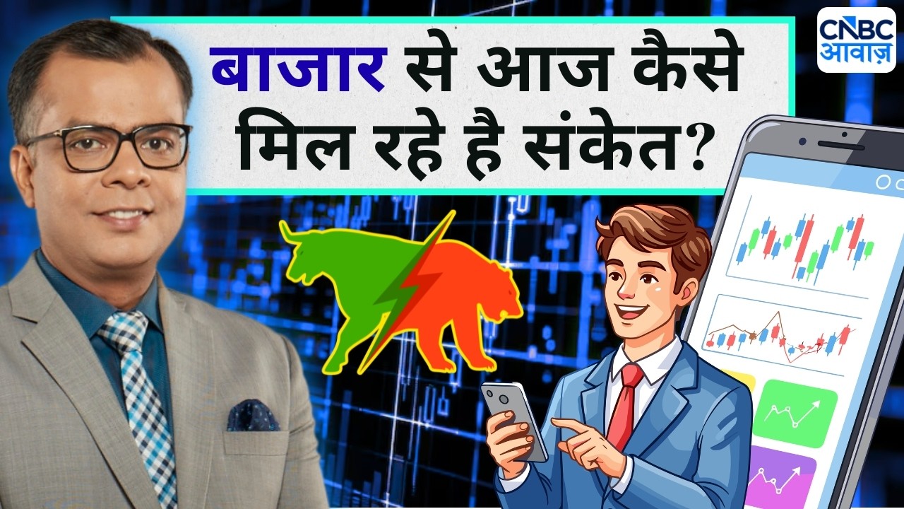 Editor's Take | Anuj Singhal On Market Cues | बाजार से आज कैसे मिल रहे है संकेत?