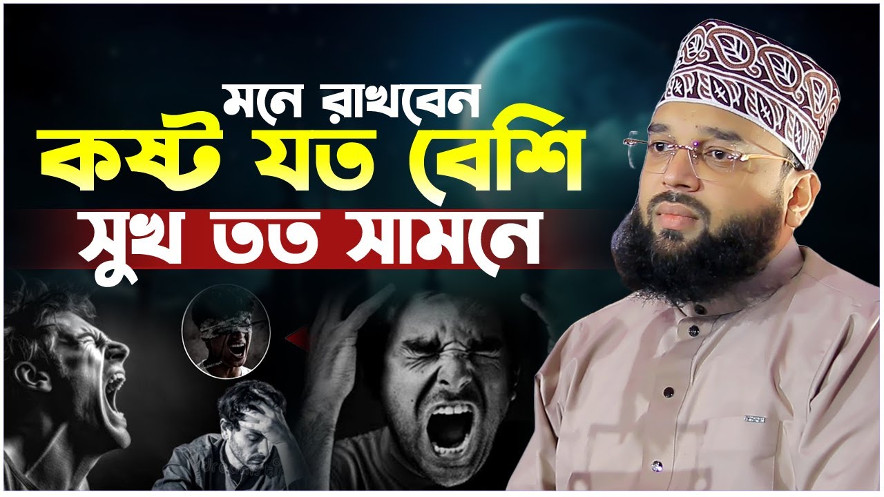 কষ্ট যত বেশি সুখ তত সামনে। Sheikh Soliman Ali Rojvi। সোলাইমান আলী রজভী। Emotional Waz