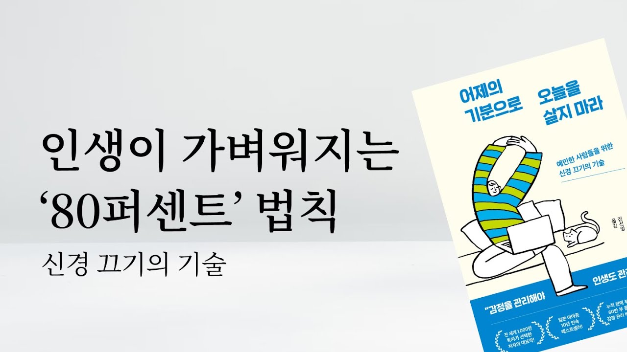 📖 인생이 가벼워지는 법칙: 신경 끄기의 기술 | 잡담