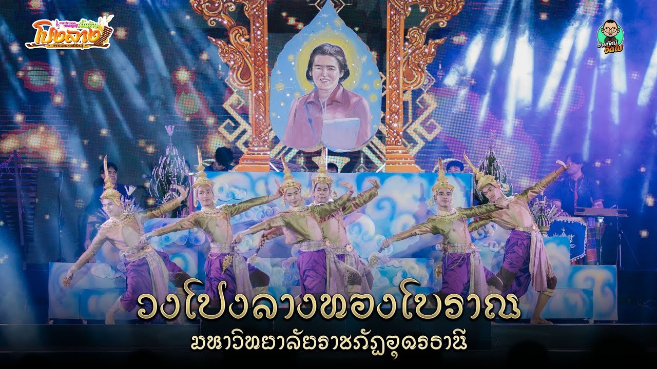 วงโปงลางทองโบราณ : จากมหาวิทยาลัยราชภัฏอุดรธานี จังหวัดอุดรธานี