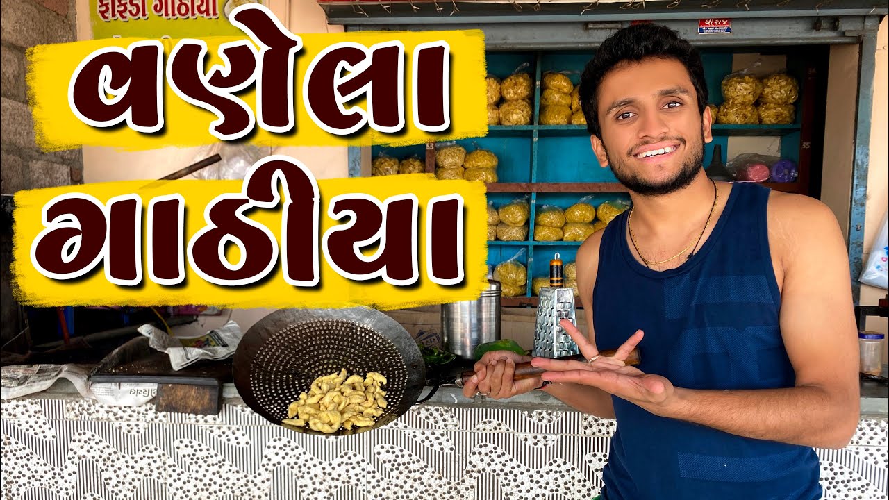 વણેલા ગાઠીયા || dhaval domadiya