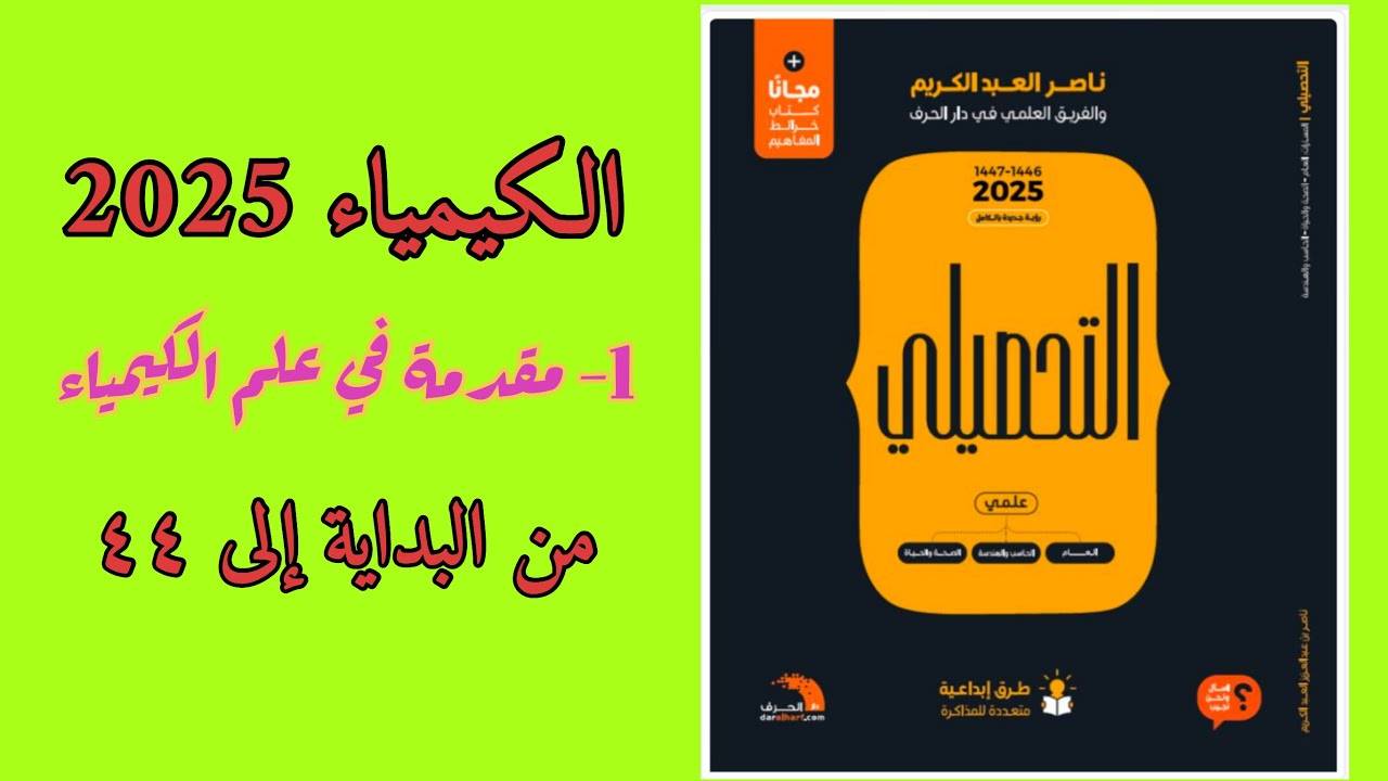 ١- مقدمة في علم الكيمياء تحصيلي ناصر عبدالكريم 2025