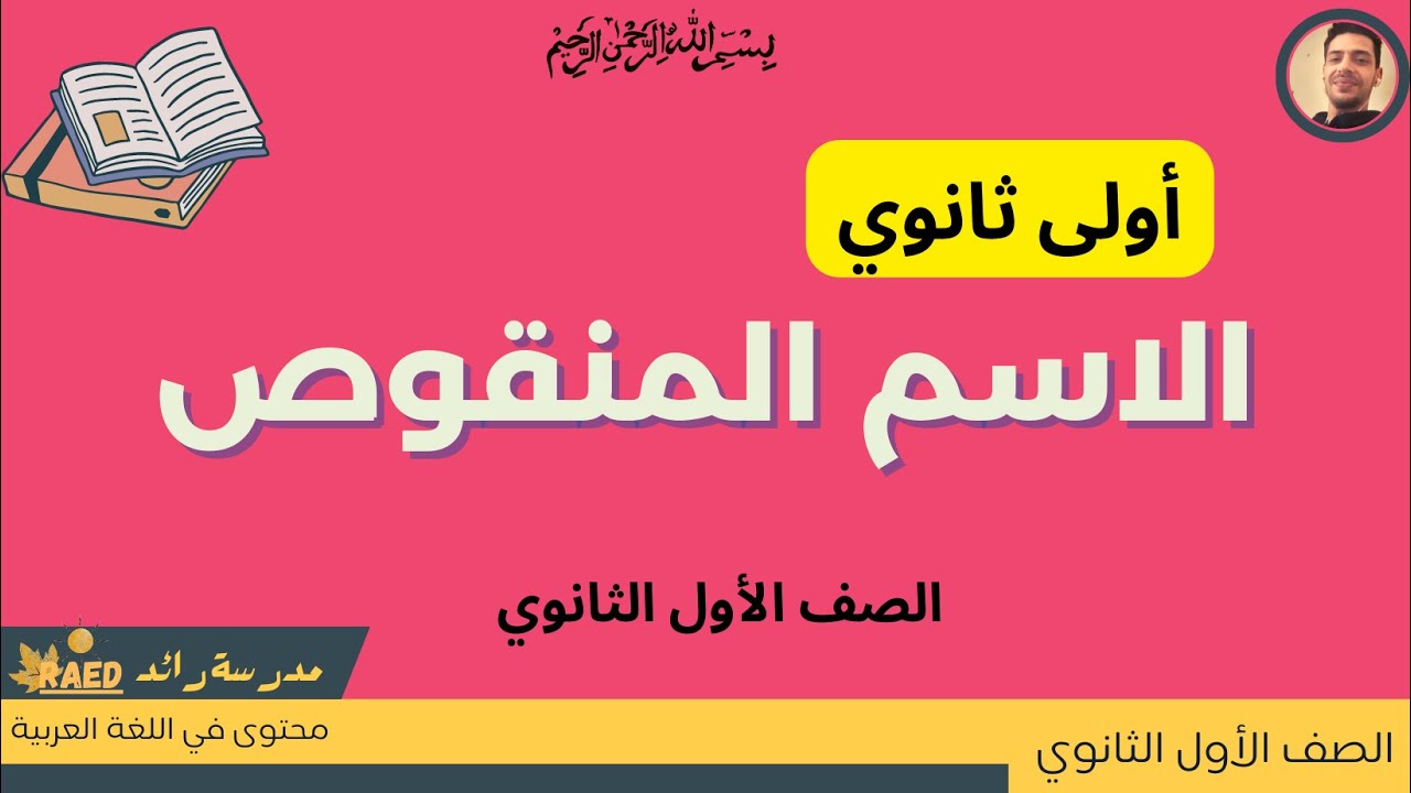 الاسم المنقوص - نحو - الصف الأول الثانوي#مدرسة_رائد