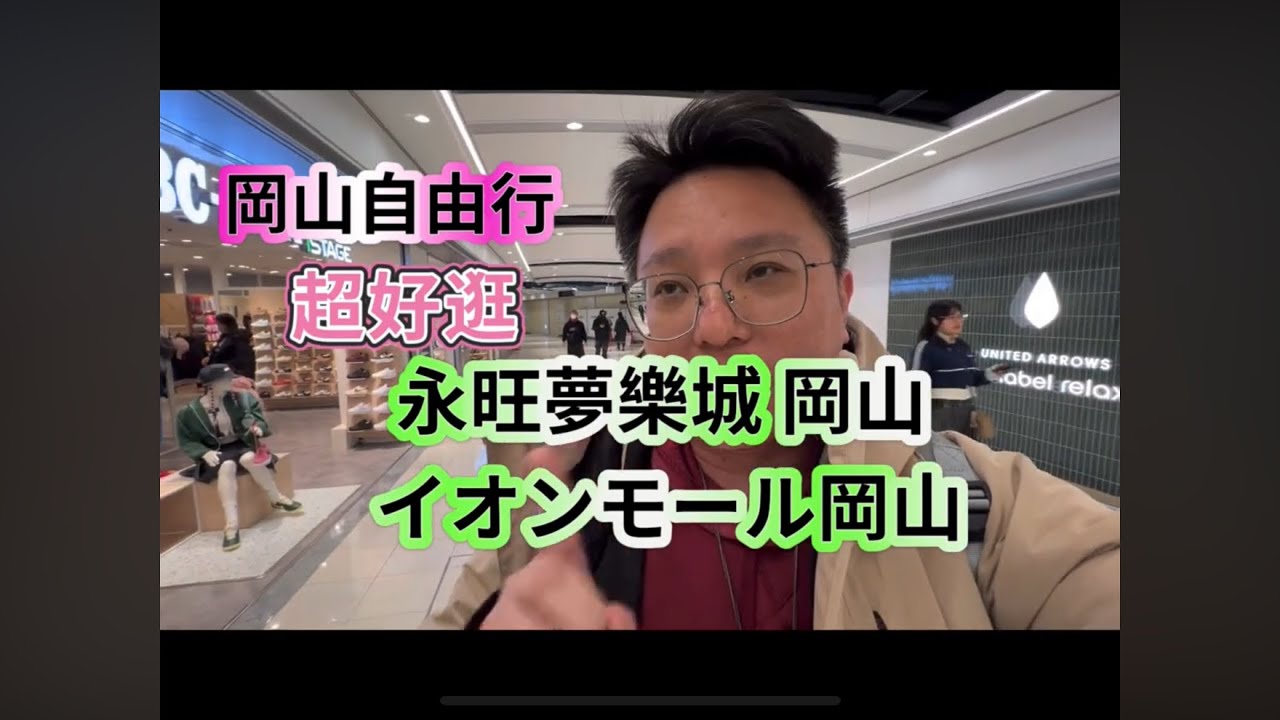 誰說日本岡山鄉下？永旺夢樂城 岡山 イオンモール岡山，日本岡山自由行，有最大間無印良品，超級市場，兒童玩具很多，家用品也很多，King Chen旅遊分享。
