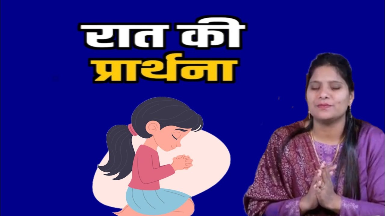 Night Prayer ll Sis Amrita This video clip is taken from:Hindi Bible Massage Prayer Center (YouTube