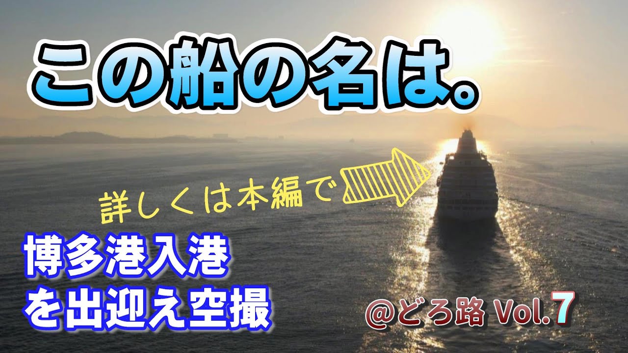 「この船の名は。」ある豪華クルーズ客船の博多港入港シーンをドローン空撮してきた！でもその内容がバラエティっぽかった件！　What is the name of this cruise ship?