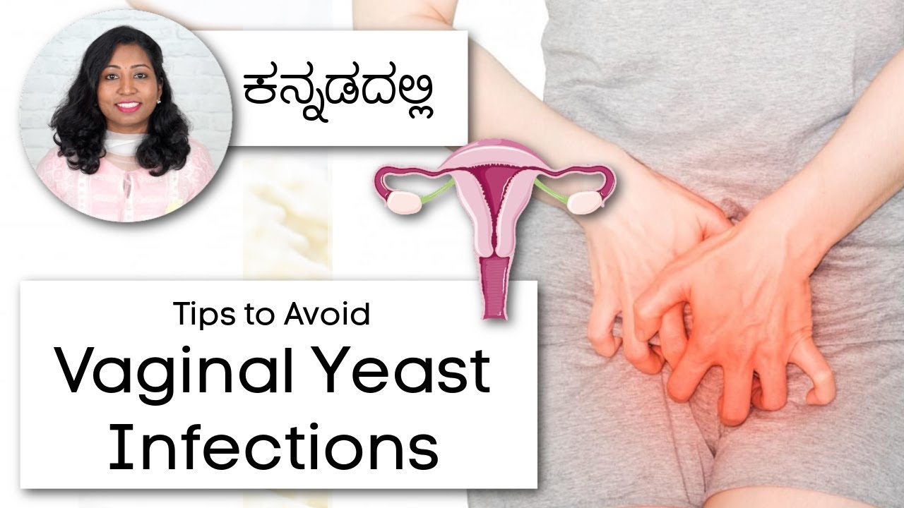 ಯೋನಿ / ಜನನಾಂಗದ ಸೋಂಕು - Vaginal Yeast Infections - Causes, Treatment, Prevention in Kannada