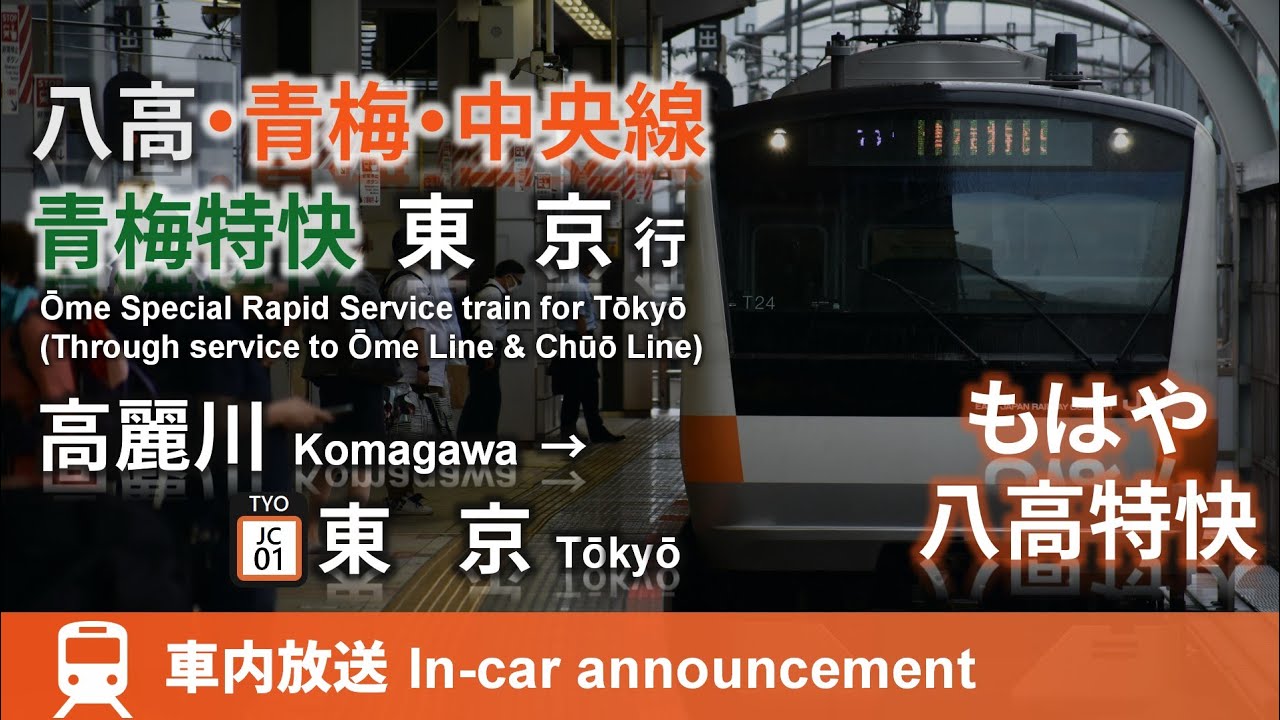 【土休限定】中央線直通 青梅特快 東京行 車内放送 高麗川→東京 (ナンバリング対応) Ōme Special Rapid train bound for Tōkyō (from Komagwa)