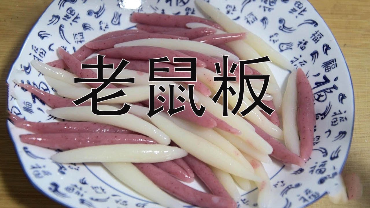 客家传统小吃&ldquo;老鼠粄&rdquo;软嫩爽口，客家人的美味早餐，3分钟包你学会！【客家妹秀秀】