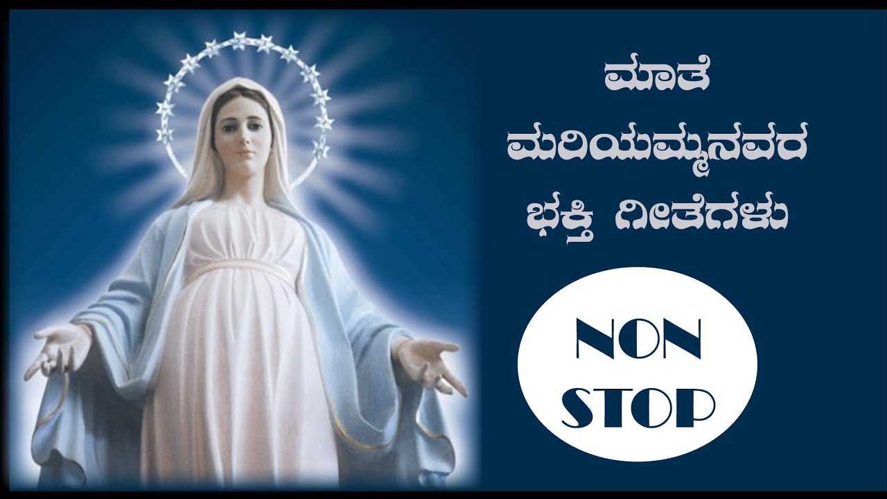 ಮಾತೆಮರಿಯಮ್ಮನವರ ಭಕ್ತಿ ಗೀತೆಗಳು, Mother Mary Songs, Christian Devotional Songs Kannada, Catholic Songs,
