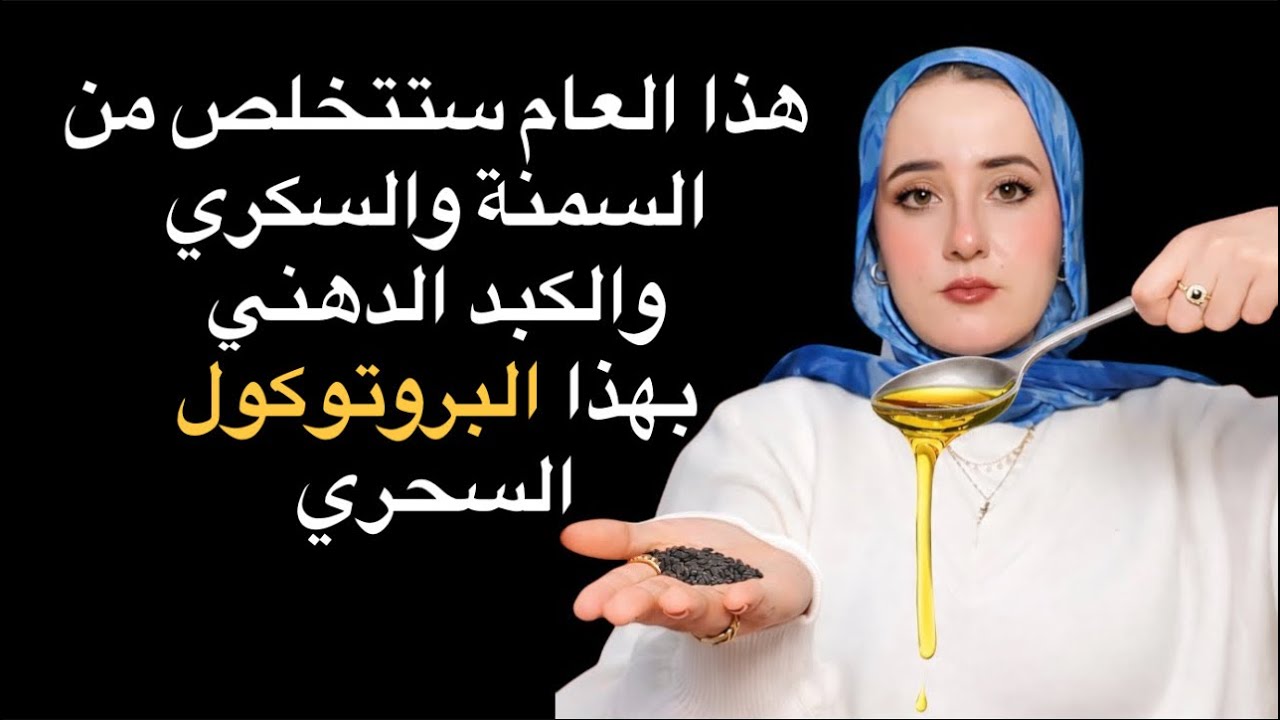 البروتوكول النبوي العلاجي : ستتخلص من السمنة والسمنة والكبد الدهني نهائيا بـ٧ خطوات  فقط