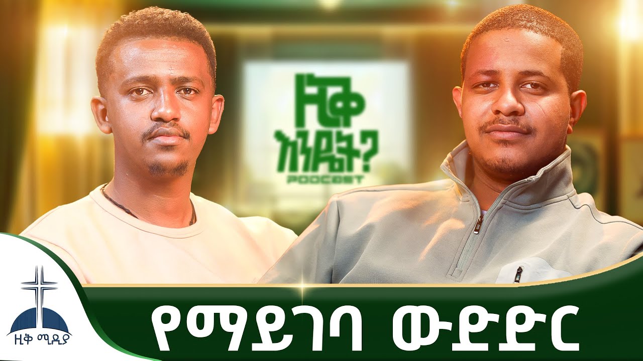 የማይገባ ውድድር // እራስን ማወዳደር @ZIQRECORDS @ZIKMEDIA