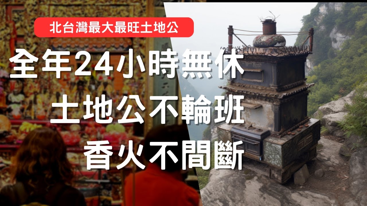 走廟趣【中和南山福德宮】烘爐地土地公是陰廟嗎?24小時可參拜?全年不斷香，北台最大