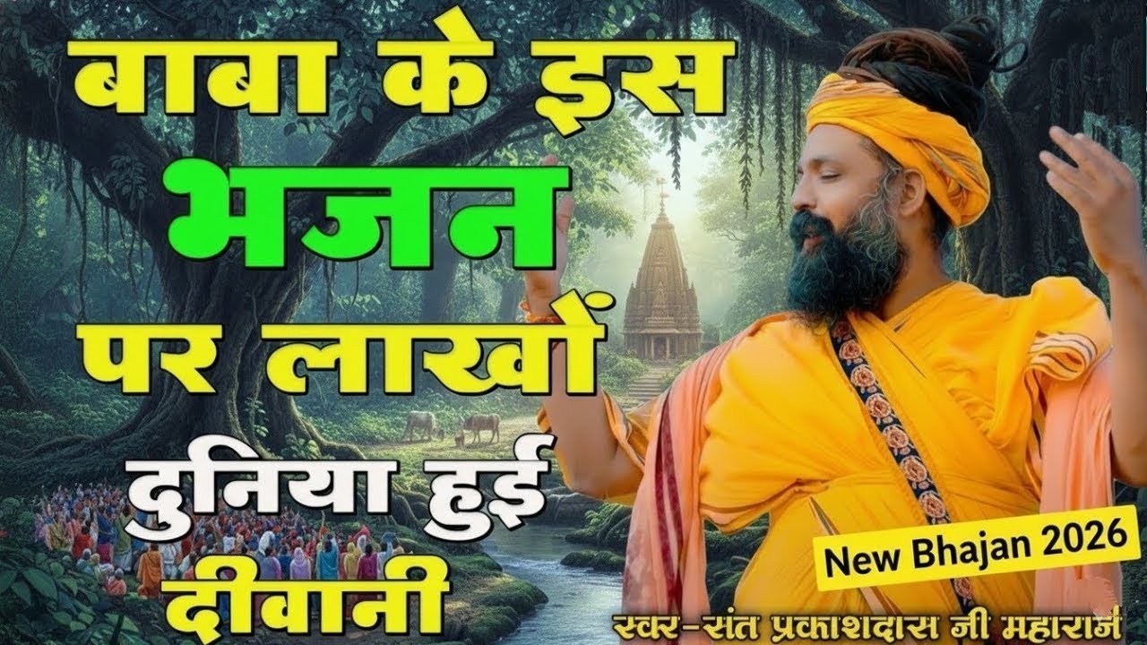 संत श्री प्रकाश दास जी महाराज Top 10 Bhajan  Sant Prakash Das Ji Maharaj Ke Bhajan #live #2026