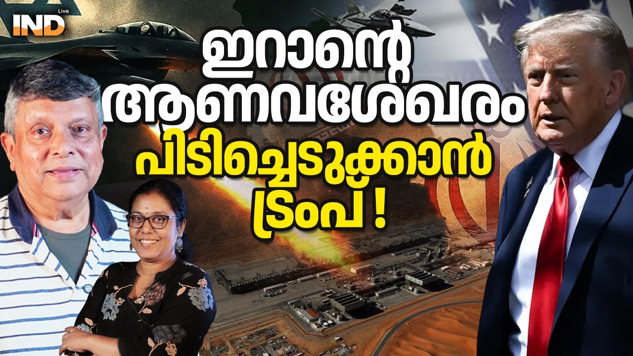ഇറാന്റെ  ആണവശേഖരം  പിടിച്ചെടുക്കാൻ ട്രംപ് !  10/03/26