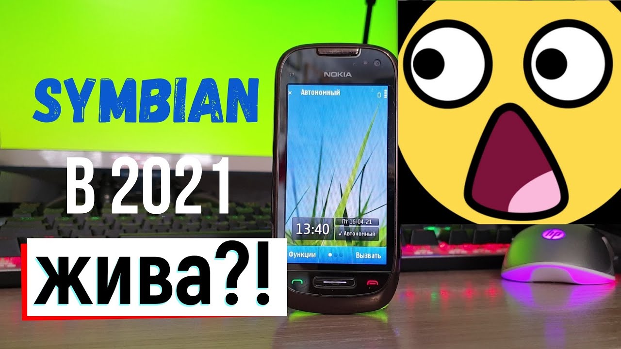 Есть ли ЖИЗНЬ на SYMBIAN в 2021?!