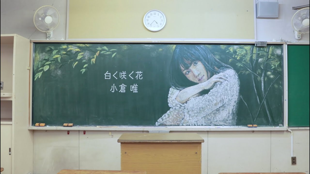 小倉 唯「白く咲く花」黒板アートムービー