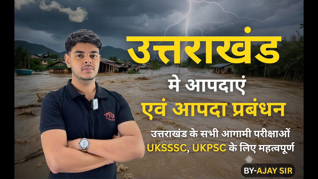 उत्तराखंड में आपदाएं और आपदा प्रबंधन | UKSSSC, UKPSC के लिए Most Important Topic #uksssc