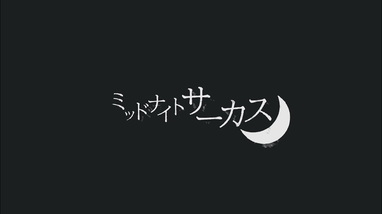 ｢ミッドナイトサーカス｣ Music Video Laugh giraffe!!