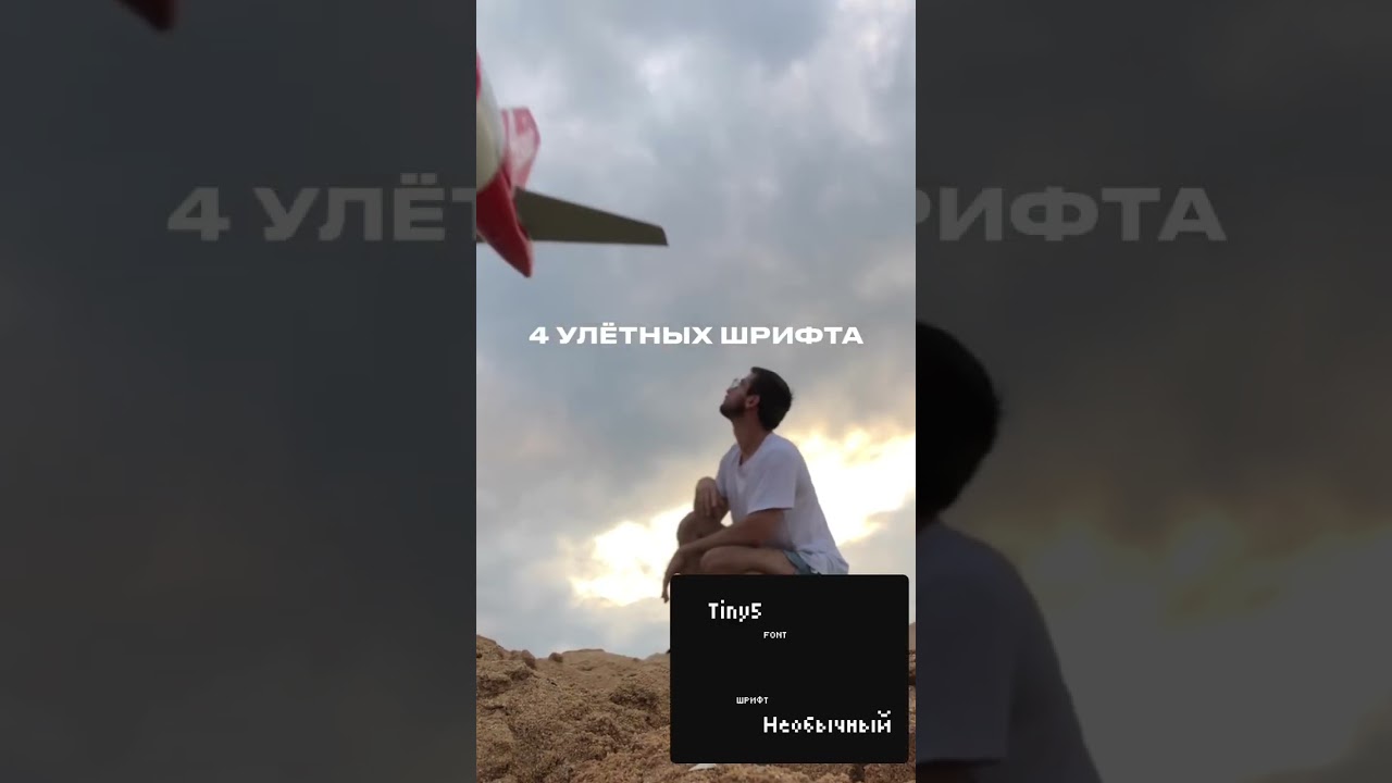 Пиши в Инстаграме &laquo;улетный&raquo; и скину этот Пак шрифтов
