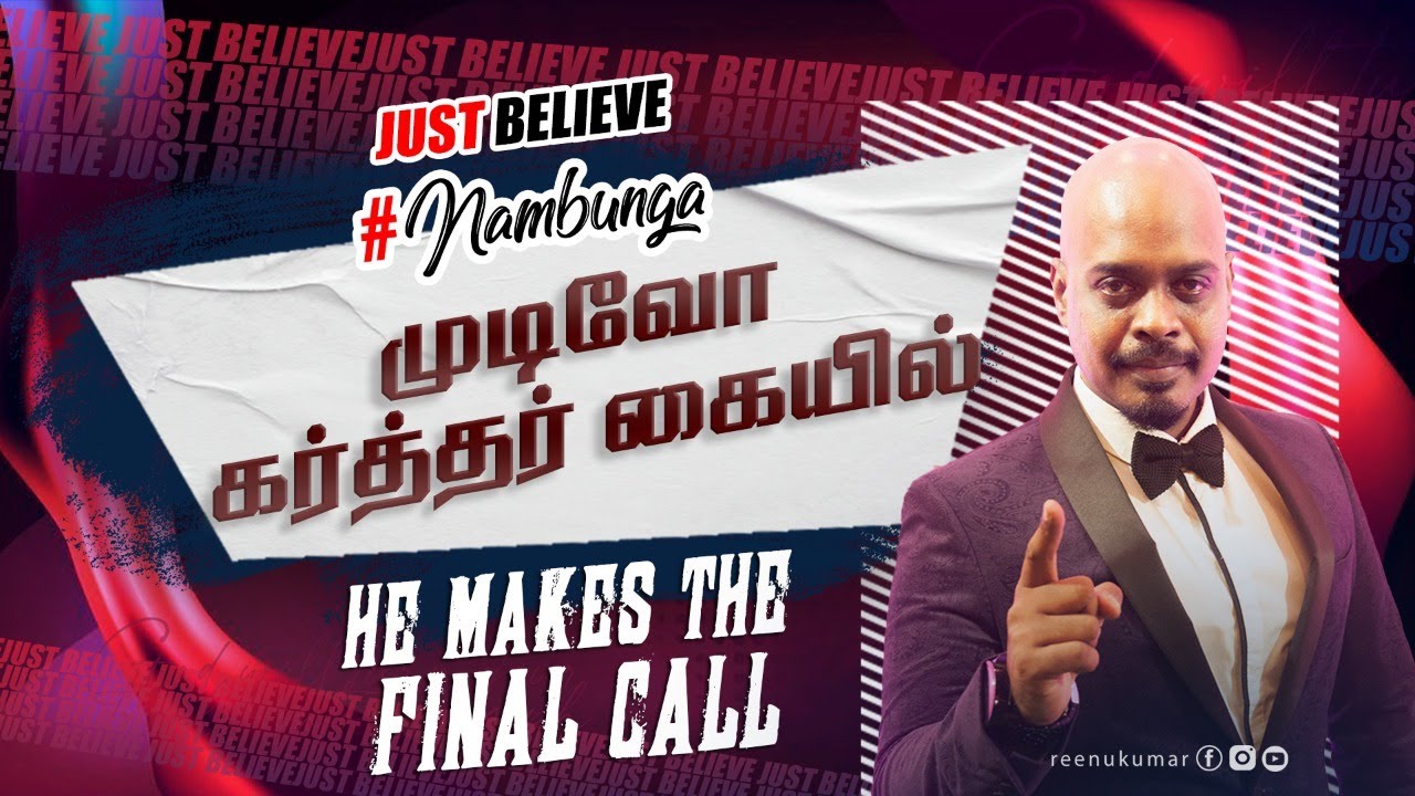 முடிவோ கர்த்தர் கையில் | God makes the final call | #NAMBUNGA | JUST BELIEVE | Reenukumar | REC