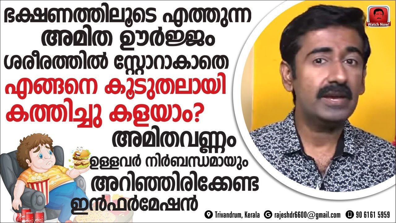 ഭക്ഷണത്തിലൂടെ എത്തുന്ന ഊർജ്ജം എങ്ങനെ കൂടുതലായി കത്തിച്ചു കളയാം?അമിതവണ്ണം കൊളസ്‌ട്രോൾ പ്രമേഹം കുറയും