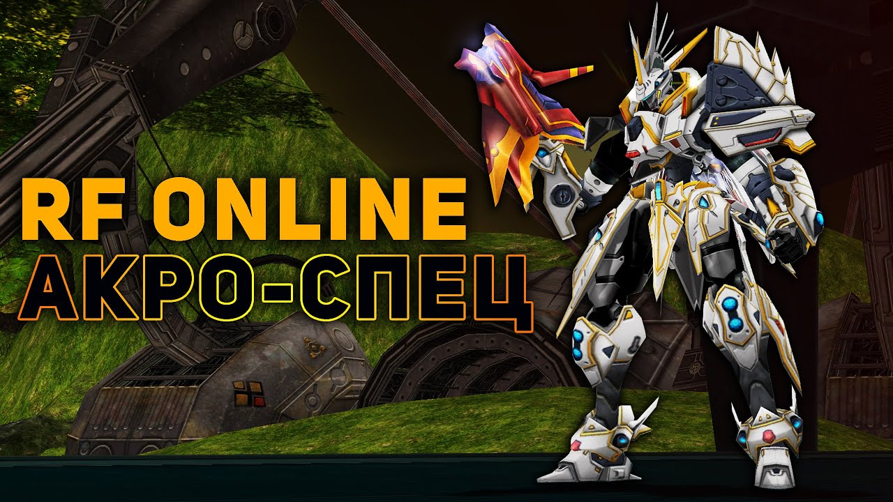 RF Online Акро-Спец RF Default #rfonline #rfdefault